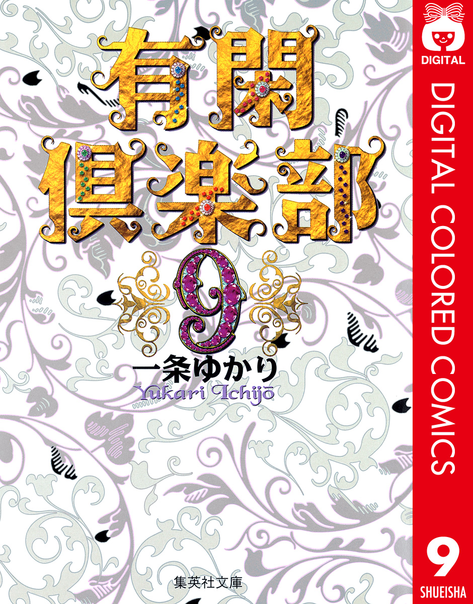 有閑倶楽部 カラー版 9 漫画 無料試し読みなら 電子書籍ストア ブックライブ