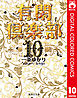 有閑倶楽部 カラー版 10