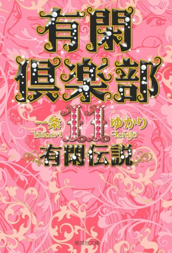 有閑倶楽部 カラー版 11 有閑伝説 最新刊 一条ゆかり 漫画 無料試し読みなら 電子書籍ストア ブックライブ
