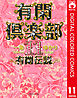 有閑倶楽部 カラー版 11 有閑伝説