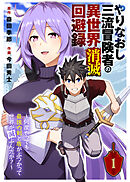 【期間限定無料】やりなおし三流冒険者の異世界消滅回避録～何度やっても最強の剣と盾がぶつかって世界が滅ぶんだが？～