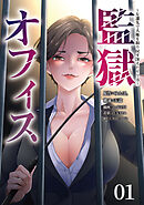 【期間限定無料】監獄オフィス～左遷先で人権を取り戻す冴えたヤリ方～