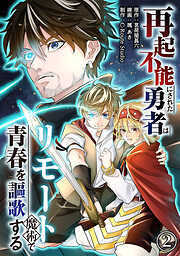 【期間限定無料】再起不能にされた勇者はリモート魔術で青春を謳歌する