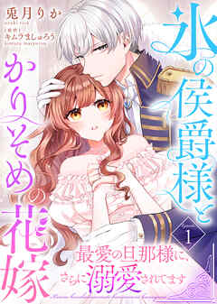 【期間限定　試し読み増量版】氷の侯爵様とかりそめの花嫁～最愛の旦那様に、さらに溺愛されてます～