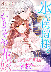 【期間限定　試し読み増量版】氷の侯爵様とかりそめの花嫁～最愛の旦那様に、さらに溺愛されてます～（１）