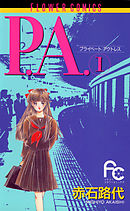 【期間限定無料】P.A.（プライベートアクトレス）