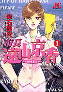 【期間限定無料】市長 遠山京香