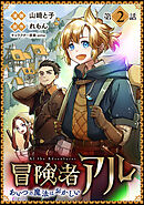 【期間限定無料】【単話版】冒険者アル あいつの魔法はおかしい@COMIC