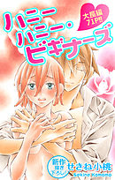 【期間限定無料】Love Jossie　ハニーハニー・ビギナーズ　story03