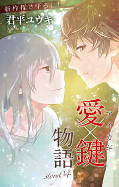 【期間限定無料】Love Jossie　愛×鍵物語