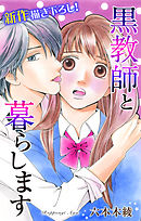 【期間限定無料】Love Jossie　黒教師と暮らします　story04