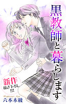 【期間限定無料】Love Jossie　黒教師と暮らします　story07