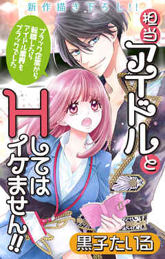 【期間限定無料】Love Jossie　担当アイドルとHしてはイケません!! ～ブラック企業から転職したらアイドル業界もブラックでした～