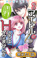 【期間限定無料】Love Jossie　担当アイドルとHしてはイケません!! ～ブラック企業から転職したらアイドル業界もブラックでした～