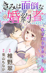 【期間限定無料】Love Jossie　きみは面倒な婚約者　story01