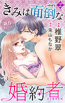 【期間限定無料】Love Jossie　きみは面倒な婚約者　story02