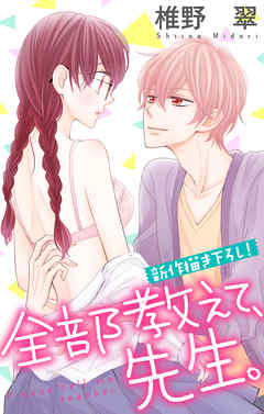 【期間限定無料】Love Jossie　全部教えて、先生。　story02