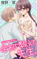 【期間限定無料】Love Jossie　全部教えて、先生。　story03