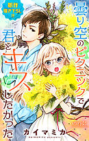 【期間限定無料】Love Jossie　曇り空のピクニックで君とキスしたかった