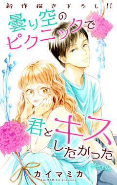 【期間限定無料】Love Jossie　曇り空のピクニックで君とキスしたかった