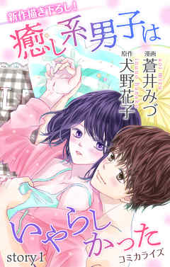 【期間限定無料】Love Jossie　癒し系男子はいやらしかった　story01