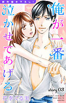 【期間限定無料】Love Jossie　俺が一番泣かせてあげる　story03