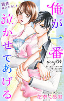 【期間限定無料】Love Jossie　俺が一番泣かせてあげる　story04