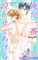 【期間限定無料】Love Jossie　俺が一番泣かせてあげる　story05