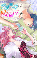 【期間限定無料】Love Jossie　ごほうびは居酒屋で　story03