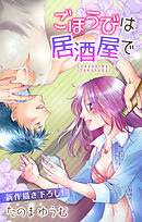 【期間限定無料】Love Jossie　ごほうびは居酒屋で　story05