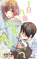 【期間限定無料】Love Jossie　1日1回エッチしなくちゃダメですか？　Story02