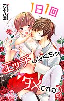 【期間限定無料】Love Jossie　1日1回エッチしなくちゃダメですか？　Story03