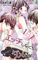 【期間限定無料】Love Jossie　1日1回エッチしなくちゃダメですか？　Story05