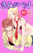 【期間限定無料】Love Jossie　きみがペット　story02