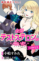 【期間限定無料】Love Jossie　全部テストステロンのせいだ