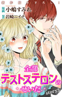 【期間限定無料】Love Jossie　全部テストステロンのせいだ