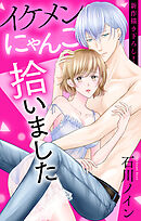 【期間限定無料】Love Jossie　イケメンにゃんこ拾いました