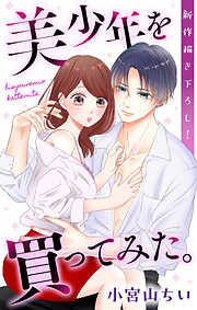 【期間限定無料】Love Jossie　美少年を買ってみた。