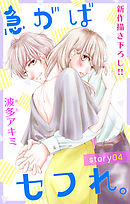 【期間限定無料】Love Jossie　急がばセフれ。　story04