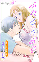 【期間限定無料】Love Jossie　ふれるかおる　story06