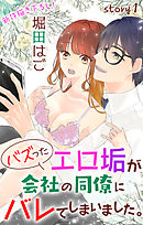 【期間限定無料】Love Jossie　バズったエロ垢が会社の同僚にバレてしまいました。