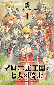 【期間限定無料】マロニエ王国の七人の騎士 1