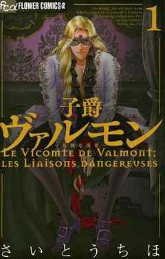【期間限定無料】子爵ヴァルモン～危険な関係～