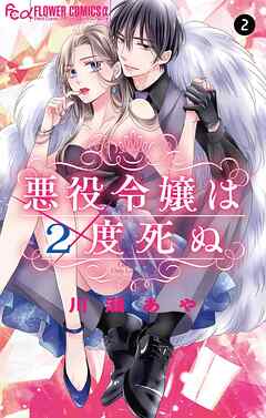 【期間限定無料】悪役令嬢は２度死ぬ【マイクロ】