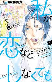 【期間限定無料】私が恋などしなくても 1
