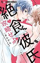 【期間限定無料】絶食彼氏攻略せよ