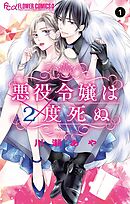 【期間限定　試し読み増量版】悪役令嬢は2度死ぬ