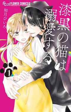 【期間限定　試し読み増量版】漆黒の猫は溺愛する