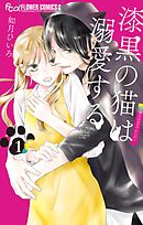 【期間限定　試し読み増量版】漆黒の猫は溺愛する