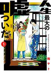 【期間限定無料】人生最大の嘘ついた 1